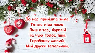 Крокує Новий рік Цвірінь цвірінь цвірінь Н Май пісня з текстом Ukrainian Children S Songs 