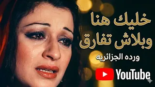  روائع بليغ حمدي وردة الجزائرية   بلاش تفارق  خليك هنا  الطرب الأصيل  اكسبلور  اغاني        ترند  دندنها