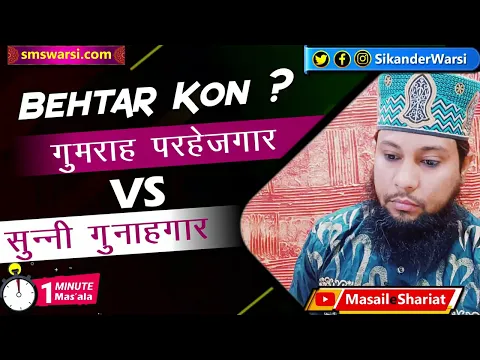gumrah parhezgar vs sahih ul aqeeda sunni gunahgar me behtar kaun hai | #OneMinuteMasail