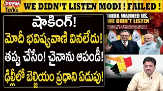 మోదీ మాటలు వినలేదు! బెల్జియం ప్రధాని ఏడుపు! Modi’s Prediction! Right! Cries Belgium PM in Delhi!