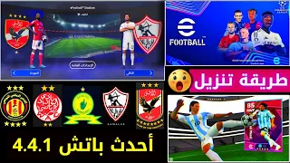 شرح تحميل وتثبيت أحدث باتش 4 4 1 رسميا طقم الأهلي والزمالك كروت Goat مميزات اسطورية Efootball 