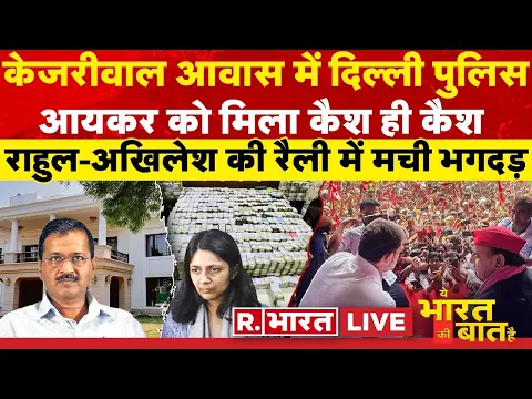 Download MP3 Ye Bharat Ki Baat Hai: कैसे पकड़ा गया केजरीवाल का PA ? | Arvind Kejriwal | Swati Maliwal | AAP