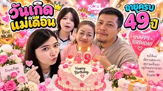 วันเกิดแม่เดือน 49 ปีแล้วนะ Happy Channel