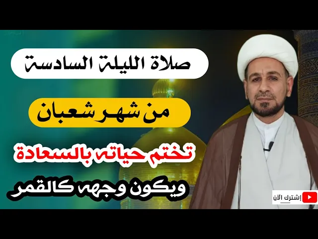 ⁣صلاة الليلة السادسة من شهر شعبان تختم حياته بالسعادة ووجهه في الآخرة كالقمر
