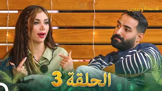 قسمة ونصيب الحلقة 3 Qesma W Naseeb 