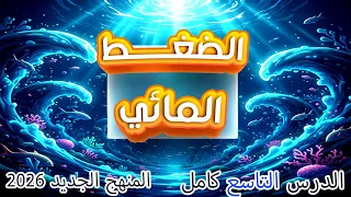 تأثير الضغط المائي على الكائنات الحية علوم متكاملة 2026 شرح الدرس التاسع اولى ثانوي 