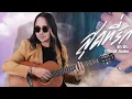 สุดที่รัก - PeetPeera [Official Audio]