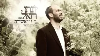 יונתן רזאל אהרון רזאל אשירה Yonatan Razel Aharon Razel Ashira I 