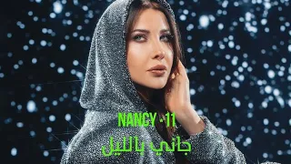نانسي عجرم جاني بالليل Officail Music 2025 Video Clip Fan Fyp اكسبلور تصميمي لايك 