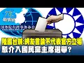 Download Lagu 陸國台辦：網友言論不代表官方立場　駁介入國民黨主席選舉？#少康戰情室 20251015-3｜#高嘉瑜 #賴香伶 #董智森 #柯志恩 #葉元之 #陳偉杰