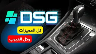 كل مميزات و عيوب ناقل الحركة DSG التي لن يخبرك بها احد 