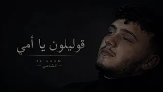  الشامي  قوليلون يا امي    دندنها