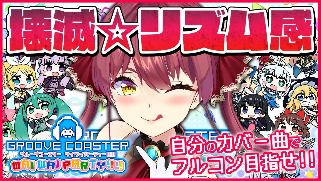 【#グルコス】船長のカバー曲が実装!!フルコンするしかねぇ～！【ホロライブ/宝鐘マリン】