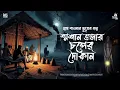 Download Lagu শশ্মান তলার চপের দোকান ( একটি হাড়হিম করা ভূতের গল্প ) | GRAM BANGLAR VUTER GOLPO | RAJPRATAPER THEK