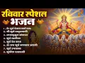 रविवार भक्ति भजन : जपाकुसुम संकाशं, ॐ सूर्य देवाय नमो नमः, सूर्यदेव अमृतवाणी, सूर्य चालीसा व आरती