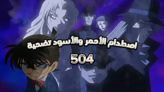 المحقق كونان الموسم 11 اصطدام الأحمر والأسود الجزء الرابع مدبلج 