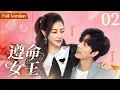 Download Lagu 【#甜宠电视剧 】遵命女王02 Love's Relativity丨暴躁女王vs阳光宅男 雇佣男友，爱情萌芽，假戏真做！#ceo #romance #engsub