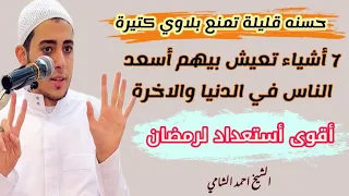 حسنة قليلة تمنع بلاوي كتيرة اقوي 7 أشياء تحصنك وتحميك وتعيشك أسعد الناس ف الدنيا والآخرة 