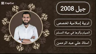 الدرس الخامس الصيام وآثاره في حياة المسلم  التوجيهي       التربية الإسلامي ة تخصص دندنها