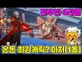 Download Lagu 재업) 아처 1돌의 사기성(3.3 혼돈 전후반 0라클)