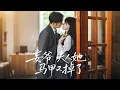 Download Lagu 【Multi SUB】She thought she was just a substitute bride, yet her hidden power shocks even the man!