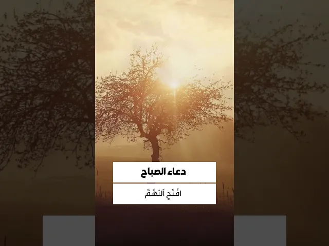 ⁣دعاء الصباح 
