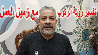 تفسير رؤية الركوب مع زميل العمل في المنام اسماعيل الجعبيري 