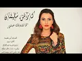 Carmen Soliman - Lama Teshofak Einy | كارمن سليمان - لما تشوفك عيني