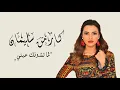 Lagu Carmen Soliman - Lama Teshofak Einy | كارمن سليمان - لما تشوفك عيني