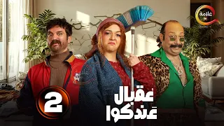 الحلقة 2 من المسلسل الكوميدي عقبال عندكوا بطولة حسن الرداد إيمي سمير غانم 2025 