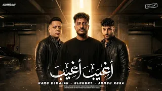 اغيب اغيب   كلب الحريم   انا محدش زي ف البلد   حمو الملاح   الدوجري المطروش  احمد ريكا توزيع بامبو دندنها