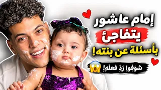 إمام عاشور يتفاجئ بأسئلة عن بنته   شوفوا رد فعله      دندنها