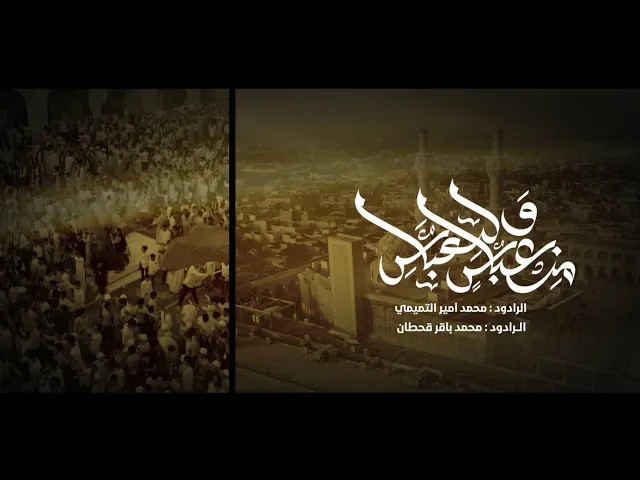 ⁣انشودة من عباس ولعباس | الرادود محمد باقر قحطان و الرادود محمد أمير التميمي | انشودة الدورات الصيفية