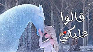 أغنية قالو عليكي وانا لو على قلبي ملكة الثلج A 