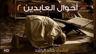 أحوال العابدين ٢   للشيخ خالد الراشد دندنها