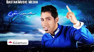 سعید میررستمی   ادونوم یه روزی دل مه امرت دندنها