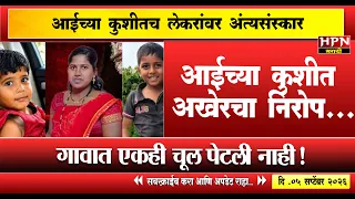 ashwini paul death case :आईच्या कुशीतच लेकरांवर अंत्यसंस्कार, गावात एकही चूल पेटली नाही
