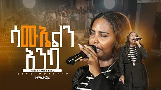 ሳሙኤልን እንካ ዘማሪ ጄሪ Singer Jerry ELROI Worship Night New Ethiopian Live Worship 2025  ሳሙኤልን እንካ ዘማሪ ጄሪ Singer Jerry ELROI Worship Night New Ethiopian Live Worship 2025