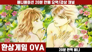 환상게임 OVA 애니 20분 안에 보기 한글자막 주작청룡전 오리지널 에피소드 환생 운명적 사랑 20분안짝애니 애니요약 