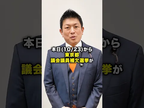 東京都議会議員補欠選挙が始まりました! #参政党 #神谷宗幣 #日本人ファースト #政治 #sanseito