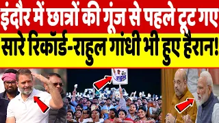 इंदौर में छात्रों की गूंज से पहले टूट गए सारे रिकॉर्ड-राहुल गांधी भी हुए हैरान!