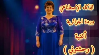 وردة الجزائرية   أغنية   وحشتوني   الذكاء الإصطناعي  دندنها