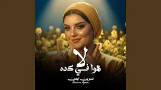 لا هو في كدا دندنها