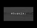 ano - キライのちスキ！