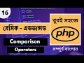 Easy PHP Bangla PHP Comparison Operators In Bangla P - 16 Web Ship