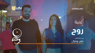 أغاني مسلسل حلم وخيال أغنية روح دويتو حسام الرسام وطيف 
