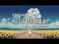 Lagu Yorushika - Tada Kimi ni Hare (ACOUSTIC VERSION)