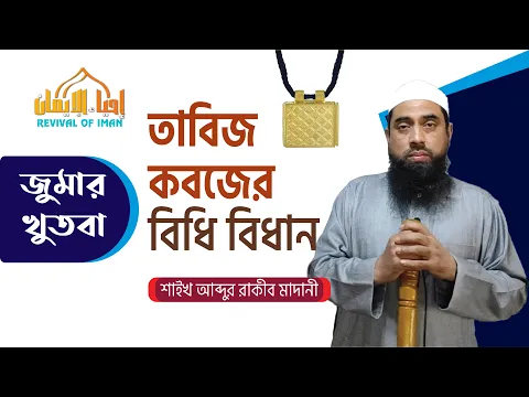 তাবিজ-কবজের বিধি বিধান