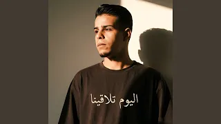 اليوم تلاقينا دندنها