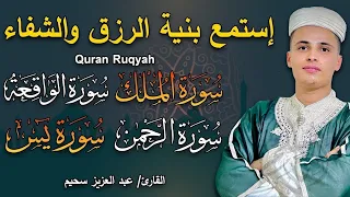 سورة يس سورة الواقعة سورة الرحمن سورة الملك شغلها بنية جلب الرزق بصوت الشيخ عبد العزيز سحيم 